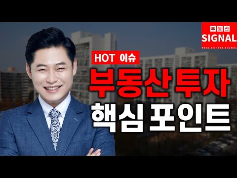 부동산시그널 : 매수, 매도 언제? 부동산 투자 핵심 포인트