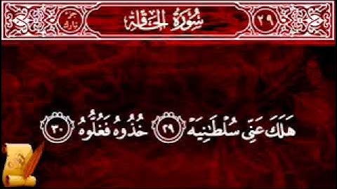 الشيخ مقدام الحضرى  سورة الحاقة