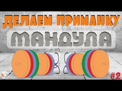 Как изготовить быстро и просто приманку под названием  "Мандула"