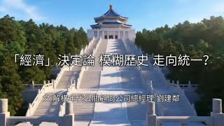 （2005）「經濟」決定論 模糊了歷史#劉建鄰 #解構年代 #兩岸關係 #九二共識 #歷史一中#中華民國#連戰#胡錦濤 