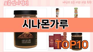 가장 많이 팔린 시나몬가루 추천 Top10!