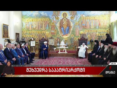 შეხვედრა საპატრიარქოში