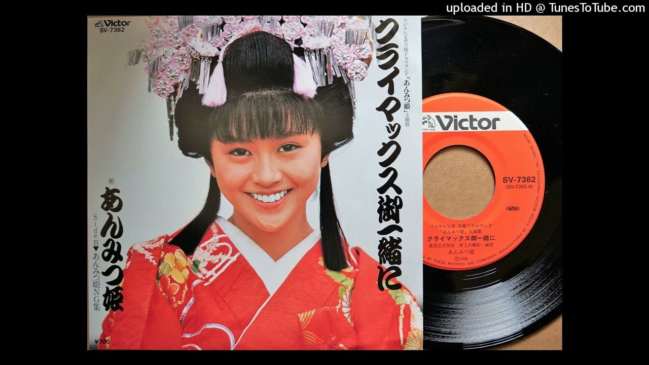 クライマックス御一緒に」あんみつ姫 (VINYL) - YouTube