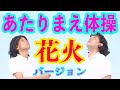 【公式】あたりまえ体操花火バージョンCOWCOW