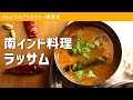 【南インドカレー】ごくごく飲める「ラッサム」の作り方（レシピ）