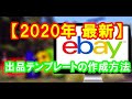 【 2020年 】eBay 輸出 出品 テンプレート 雛型の作成方法