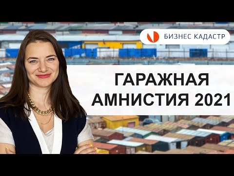 Гаражная амнистия 2021 - Как оформить гараж в собственность