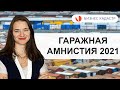 Гаражная амнистия 2021 - Как оформить гараж в собственность