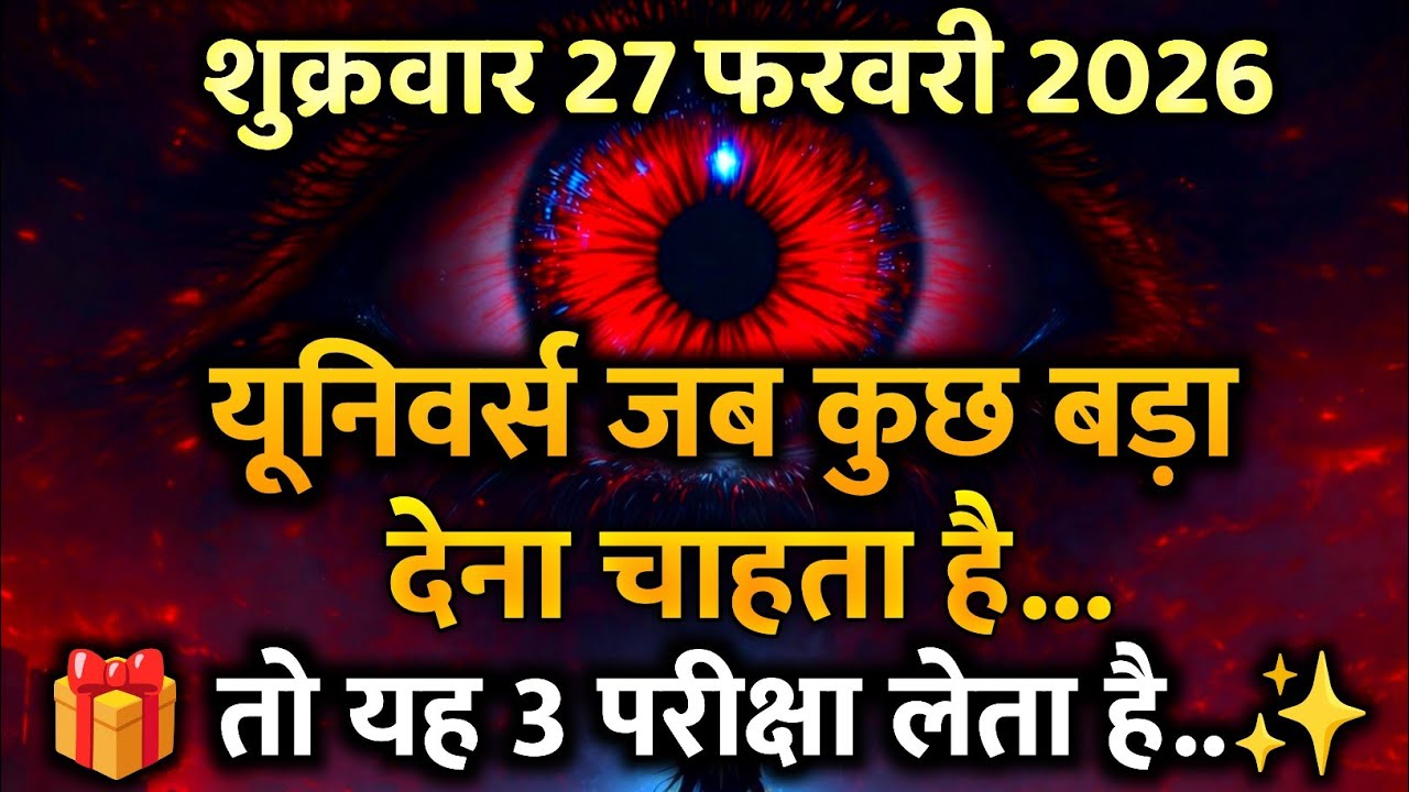 ✅ 27 फ़रवरी 2026 का ब्रह्मांडीय सन्देश || Aaj ka Universe Message Today | Aaj ka bramand sandesh