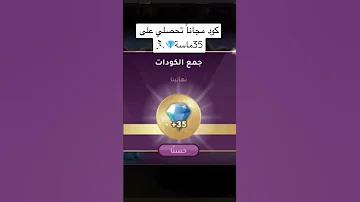 كود مجاني احصلي على 35ماسة مجانا تعالي بسرعة 
