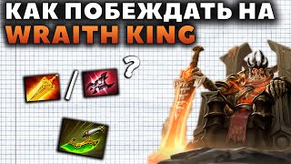 СИЛЬНЕЙШИЙ КЕРРИ ТЕКУЩЕГО ПАТЧА КАК ПОБЕЖДАТЬ НА WRAITH KING