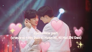 24-07-2022 ZeeNuNew part (บานปลาย + Wo Duo Xi Huan Ni, Ni Hui Zhi Dao) @ NuNewMagicDayFanConcert