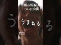 禁断の短編、ついに公開!映画『うまれる』ショート動画B