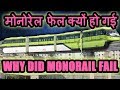 Why did  #MUMBAI MONORAIL FAILED || मोनो रेल फेल क्यों हो गई ||