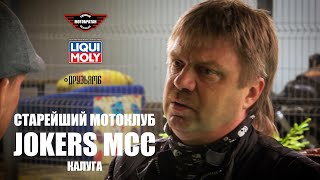 Старейший мотоклуб JOKERS Калуга, из MC в MCC