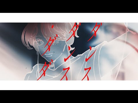 Re:103号室「ダンス・ダンス・ダダ(Misumi Remix) feat. EMA, たなか」