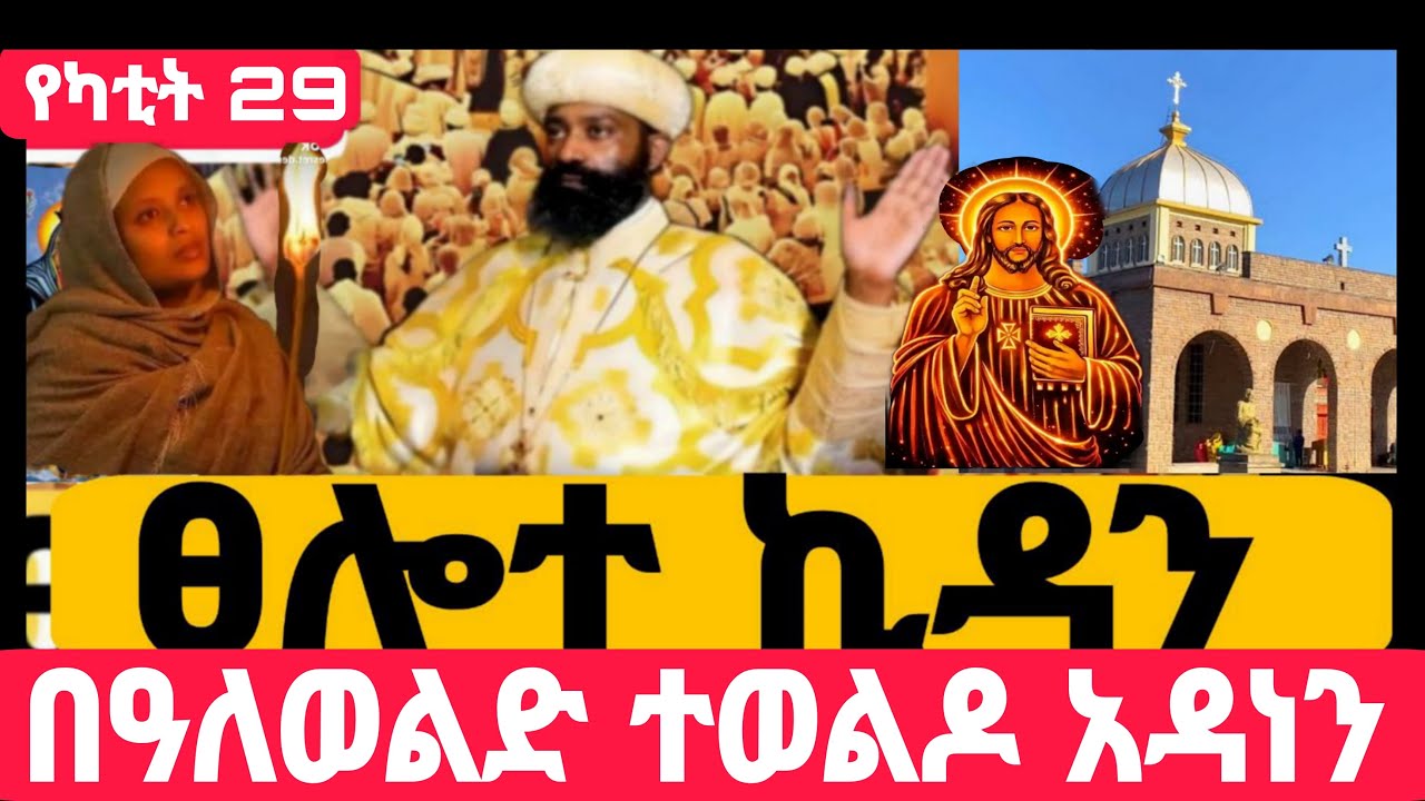 #Live#ኪዳን_ተጀመረ#ከቦሌቡ. መድኃኔአለም #ኪዳን#ቅዳሴ#ማኅሌት#ወረብ#መዝሙር#ሰዓታት#ስብከት#ንግስ#ጉባኤ#29/6/2018