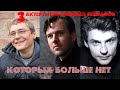 УШЛИ НЕЗАМЕТНО// 3 актера популярных сериалов, которые ушли из жизни