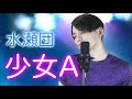 少女A #中森明菜  #カバー #歌ってみた