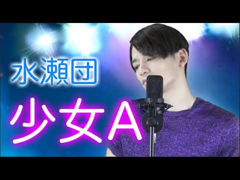 少女A　#中森明菜  #カバー #歌ってみた