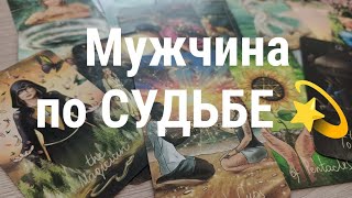 картинка: МУЖЧИНА ПО СУДЬБЕ 💫 какой он, как встретитесь и для чего? #мужчинапосудьбе  #таро 