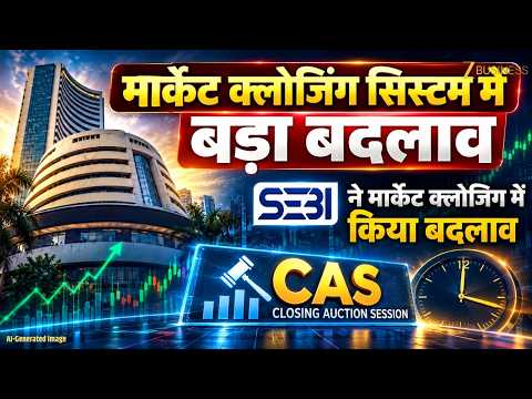 SEBI का BIG BREAKING! मार्केट क्लोजिंग सिस्टम में बड़ा बदलाव