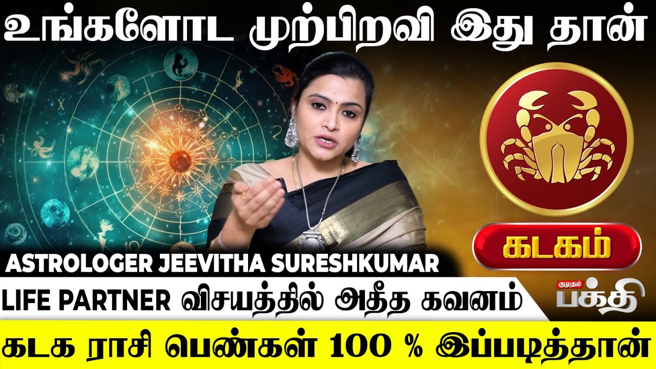 Kadagam 👉இந்த ராசி ஆண்கள் உங்களுக்கு செட் ஆகாது.! | Ast… — Transcript