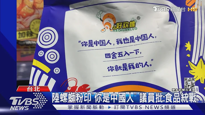 陆螺蛳粉印“你是中国人” 议员批:食品统战｜TVBS新闻@TVBSNEWS01 - 天天要闻