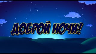 Сладких снов тебе желаю, в эту сказочную ночь! Пусть тревоги и печали, все уйдут из сердца прочь!