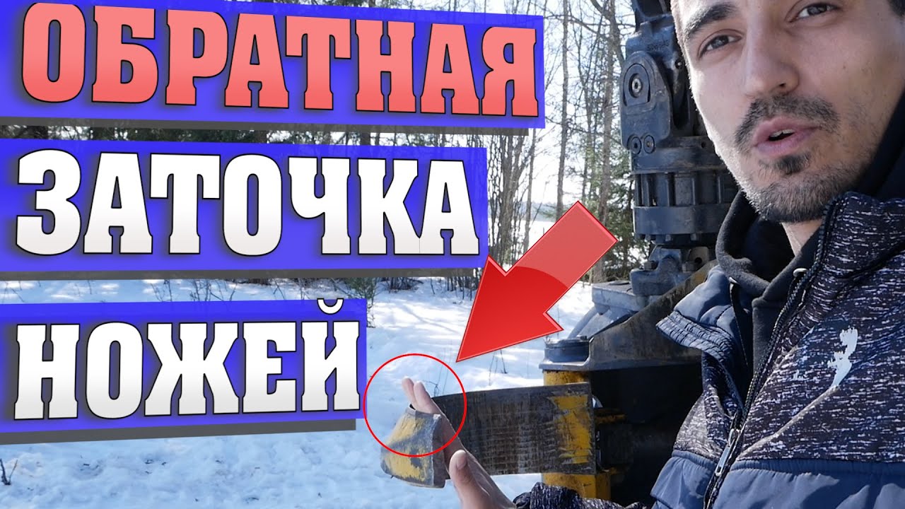 Ножи сдирают кору с сортимента? Решаем проблему! | Back angle for knifes