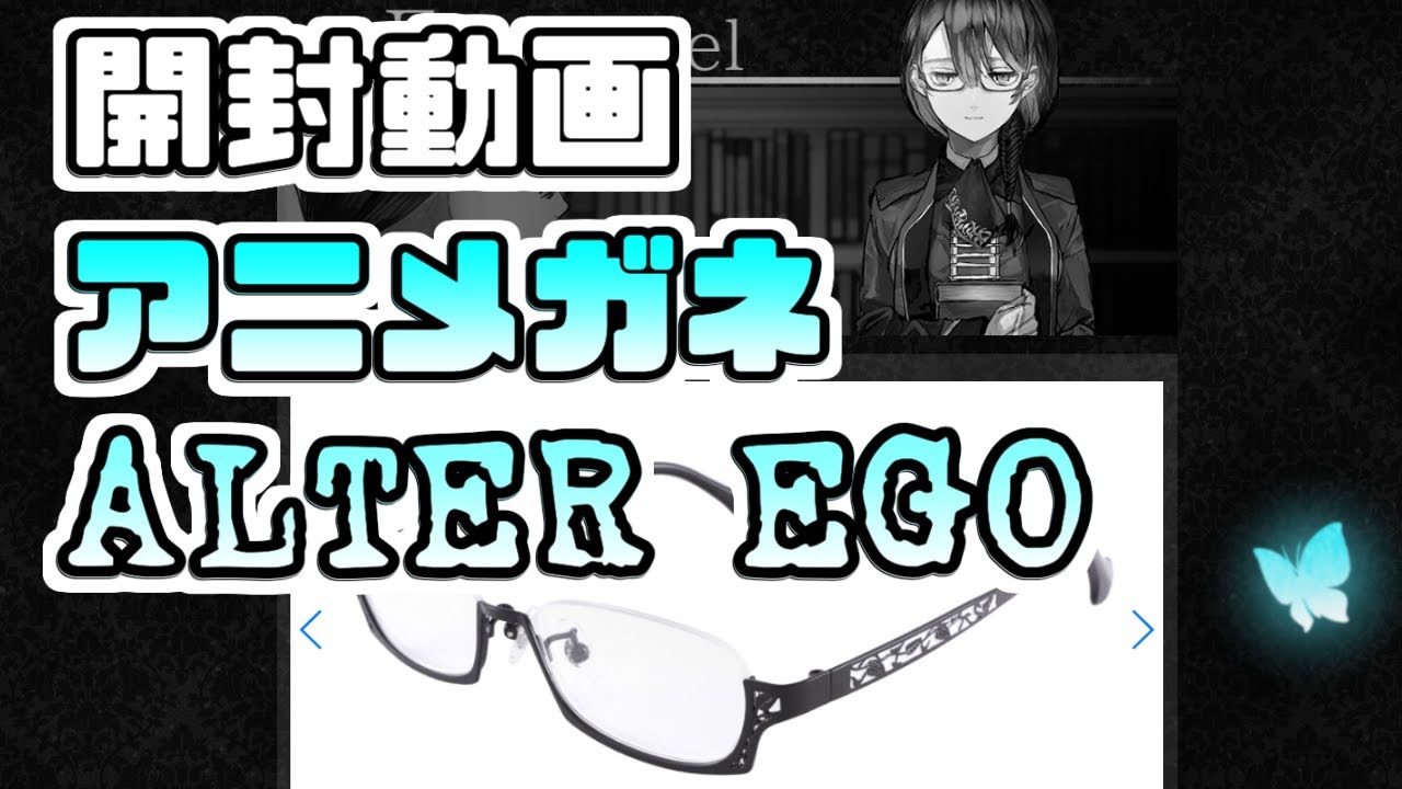 開封動画】ALTER EGO Es Model眼鏡（アニメガネ オルターエゴ エス