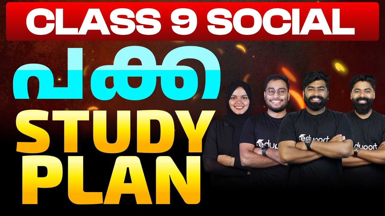 Class 9 Social Science | പക്ക Study Plan | Eduport - YouTube