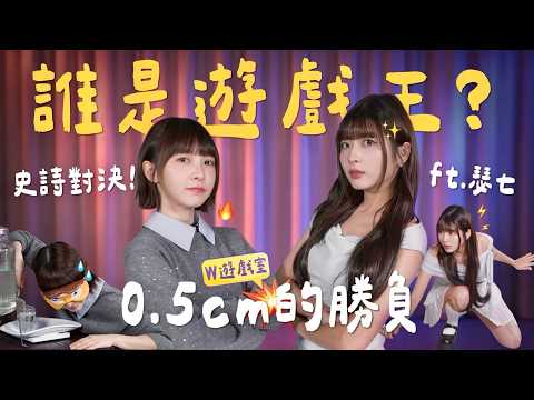 ✨啦啦隊女神降臨！瑟七展現超狂遊戲天賦，溫妮意外大翻車😂 Ft. 瑟七《W遊戲室》｜👑溫妮WINNI