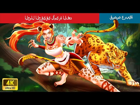 الجمال الحقيقي لأميرة الفهد The True Beauty Of Cheetah Princess In Arabic