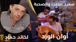 موسيقى مسلسل أوان الورد | سعيد طلعت والصحبة