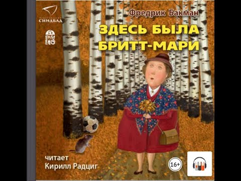 Здесь была бритт мари аудиокнига слушать. Бакман "здесь была бритт-мари". Здесь была бритт-мари книга. Фредрик бакман. Здесь была бритт мари аудиокнига слушать.