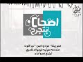 مهرجان اصحاب بتجرح | حمو بيكا - مودي امين - نور التوت | توزيع عمرو ايدو