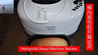 横向面包机开箱试做三明治面包 / Blake & Decker bread machine review | 操作简单，3磅面包外表金黄皮薄，内部松软拉丝 （V148)
