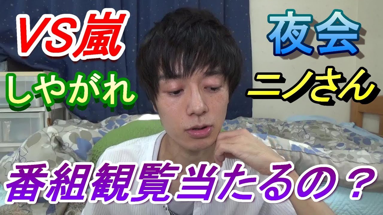 嵐やジャニーズの番組観覧って当たるの Youtube 嵐やジャニーズの番組観覧って当たるの Youtube