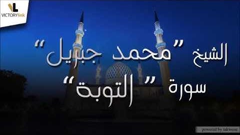009  الشيخ محمد جبريل   سورة التوبة