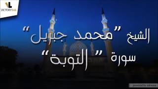 009  الشيخ محمد جبريل   سورة التوبة