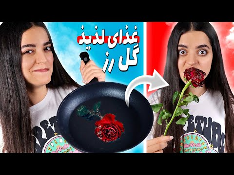 تست سمی ترین فود هک دنیا گل رز سرخ شده
