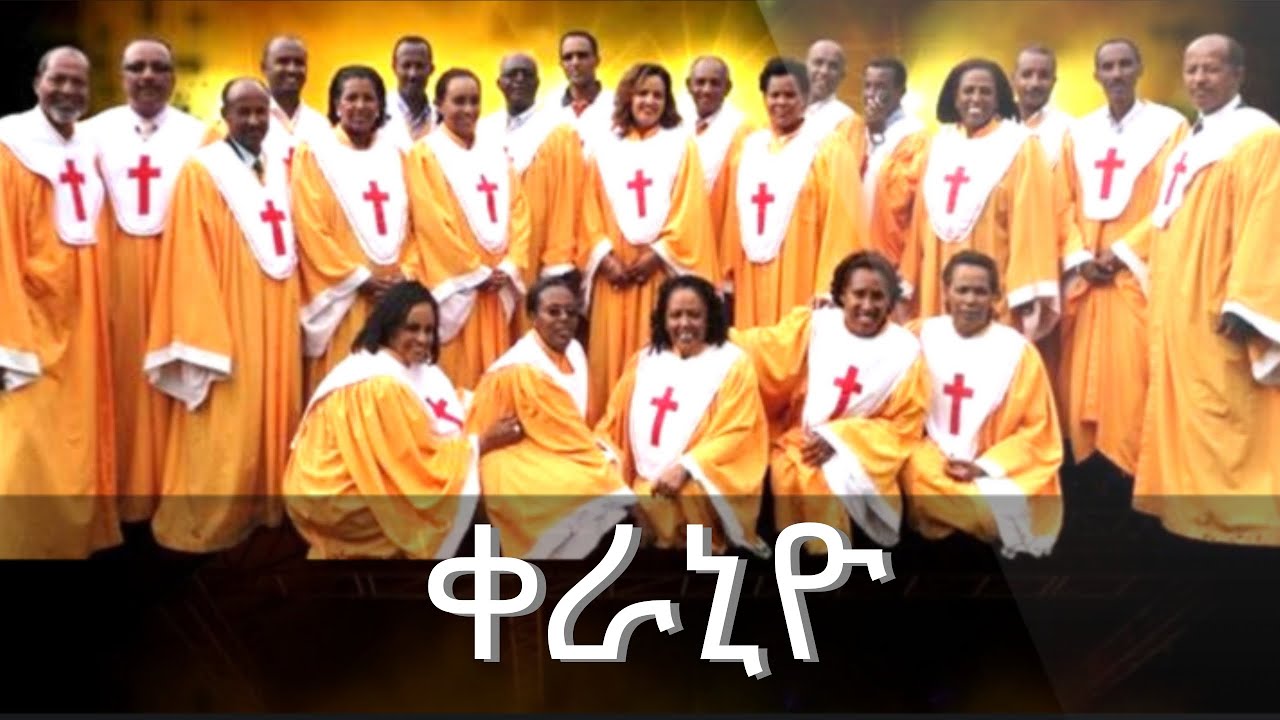 Meserte kristos Choir '' keranio'' የመሰረተ ክርስቶስ መዘምራን ''ቀራኒዮ''