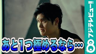 “二刀流”大谷翔平があと1つ極めるなら「体づくりのために料理を…」
