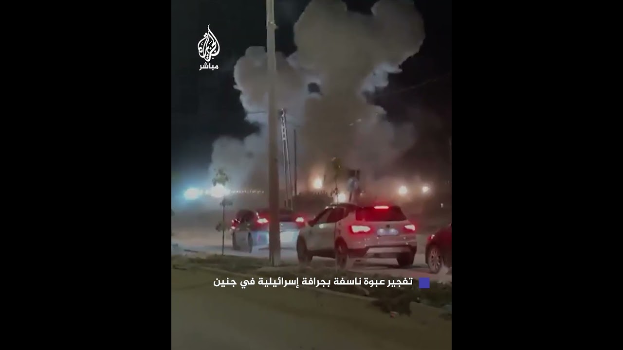 تفجـ ـير عبـوة ناسـفة في آلية إسرائيلية خلال اقتحام جنين بالضفة الغربية