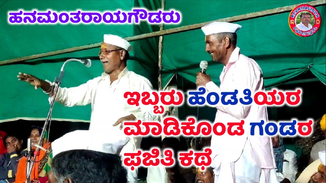 Hanamantarayagoudaru sonyala dollina pada 16