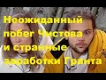 Неожиданный побег Чистова и странные заработки Гранта. ДОМ 2 новости