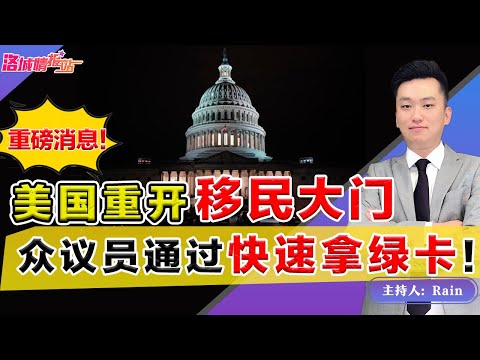 重磅消息！众议院通过 快速拿绿卡！美国重开移民大门？700万人受益！《周末侃侃侃》 第71期Nov 20, 2021