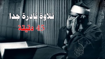 قرآن السهرة | الشيخ محمد صديق المنشاوي | سورة الشورى 1-38 بروايتيّ ورش وحفص | الإذاعة المصرية 1960م