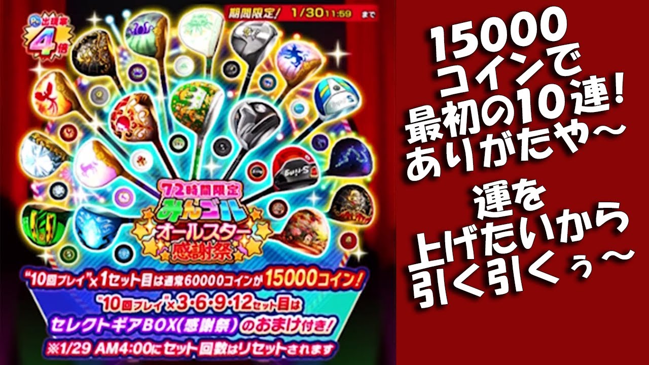 【みんｺﾞﾙ ｱﾌﾟﾘ】ガチャ検証 ７２時間限定みんゴルオールスター感謝祭 初日